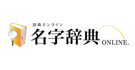 夕 名字|「夕」を含む名前・人名・苗字(名字)